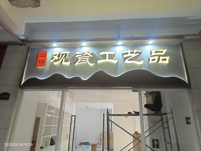海口广告招牌发光字制作公司联系方式及选择指南