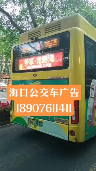 海口公交车广告 流动的城市名片，高效的品牌传播媒介