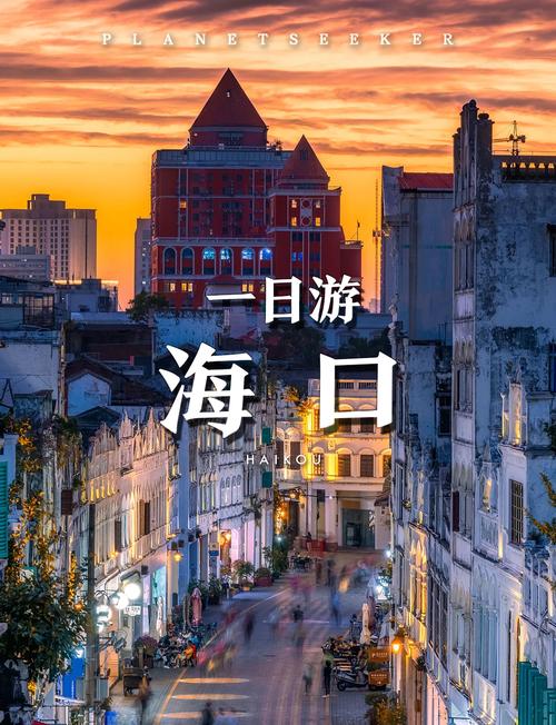 海口旅行指南 沉浸椰城慢调，体验海南独特风情